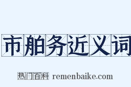 市舶务近义词是什么意思的图片